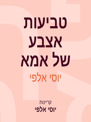 cover image of טביעות אצבע של אמא